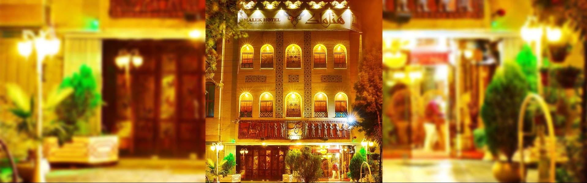 هتل ملک اصفهان هتل ملک اصفهان